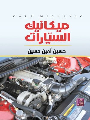 cover image of ميكانيك السيارات